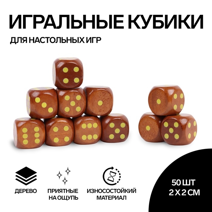 Кости игральные, 2 &times; 2 см, набор 50 шт, коричневые