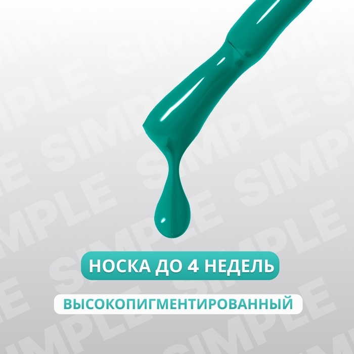 Гель лак для ногтей &laquo;SIMPLE&raquo;, 3-х фазный, 10 мл, LED/UV, цвет (286)