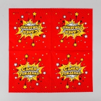 Салфетки бумажные &laquo;С днём рождения!&raquo;, яркий взрыв, 33х33 см, 20 шт.