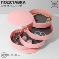 Подставка универсальная «Шкатулка» круглая, 4 секции, 10×10×10 см, цвет розовый Подставка универсальная «Шкатулка» круглая, 4 секции, 10×10×10 см, цвет розовый