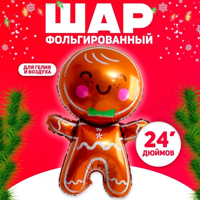 Шар фольгированный 24" &laquo;Пряничный человечек&raquo;, фигура