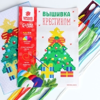 Вышивка крестиком на новый год &laquo;Ёлочка&raquo;, 14 х 10 см, новогодний набор для творчества