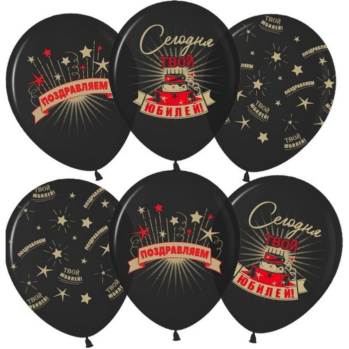 Шар латексный 12" &laquo;Сегодня Твой Юбилей&raquo;, чёрный, 5 ст., набор 25 шт. МИКС