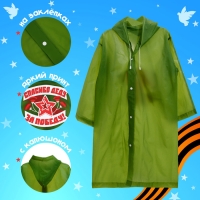 Карнавальный набор &laquo;С днём победы!&raquo;, рост 104-152 см, дождевик, флажок