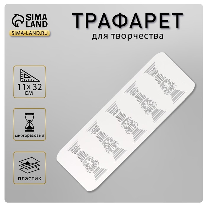 Трафарет бордюрный пластиковый "Колонны", 11х32 см
