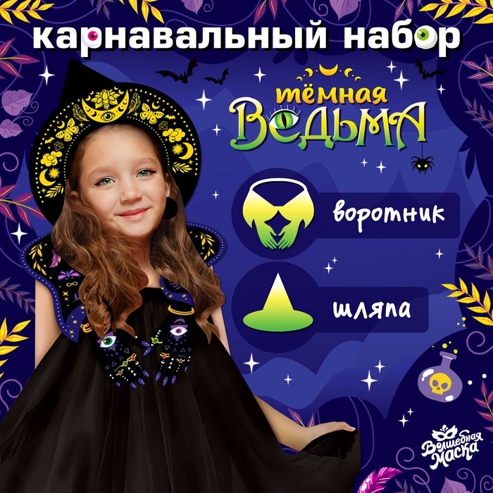 Карнавальный набор &laquo;Тёмная ведьма&raquo;: шляпа, воротник
