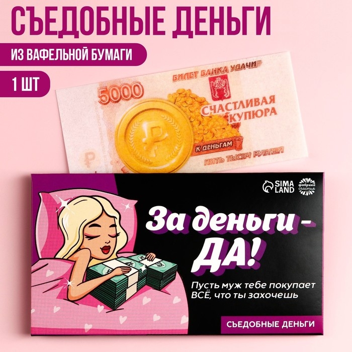 Съедобные деньги из вафельной бумаги &laquo;За деньги - да&raquo;, 1 шт.