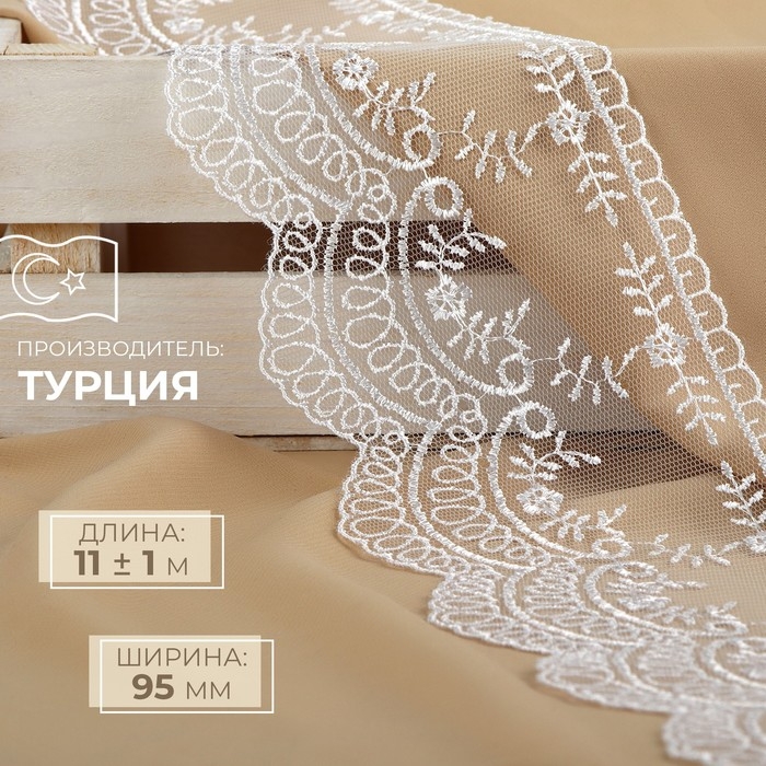 Кружево на сетке, 95 мм &times; 11 &plusmn; 1 м, цвет белый