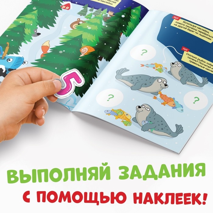 Новый год! Книга с наклейками &laquo;Зимнее приключение&raquo;, А4, 12 стр., Синий трактор