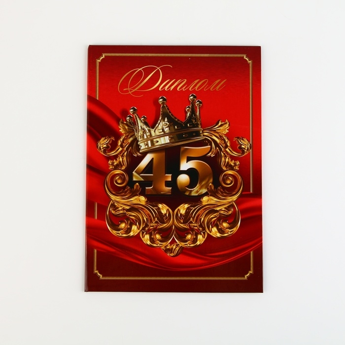 Диплом &laquo;С Юбилеем 45 лет&raquo;, А5, 21 х 15 см.