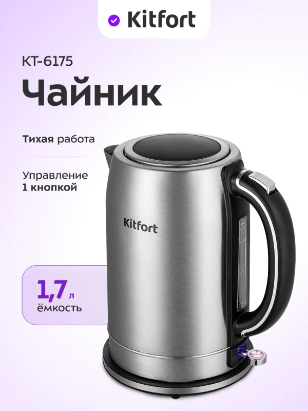 Чайник электрический металлический КТ-6175 - 1,7 л