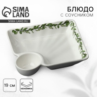 Блюдо керамическое с соусником &laquo;Оливки&raquo;, 18.6 х 17.5 х 4 см, цвет белый