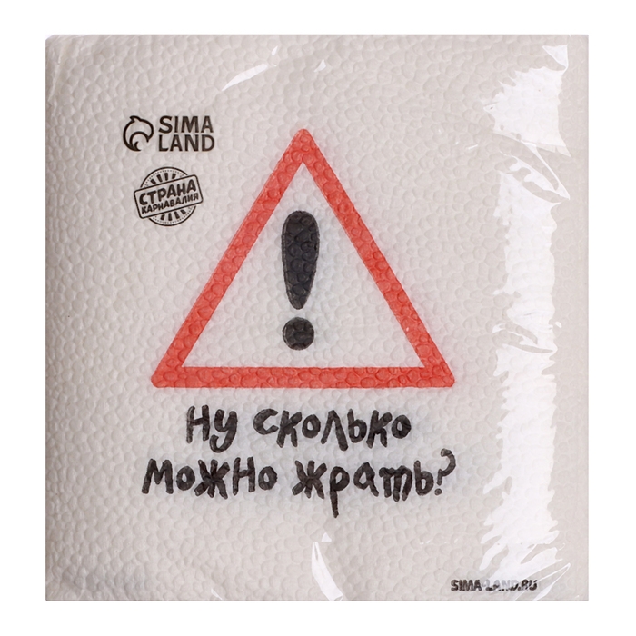 Салфетки бумажные однослойные Салфетки бумажные однослойные "Ну сколько можно жрать", 24х24 см, набор 20 шт.