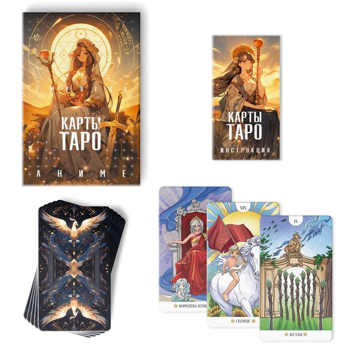 Таро на Хэллоуин &laquo;Empress. Аниме&raquo;, 78 карт, 16+