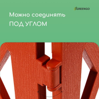 Ограждение декоративное, 35 &times; 232 см, 4 секции, пластик, терракотовое, MODERN, Greengo