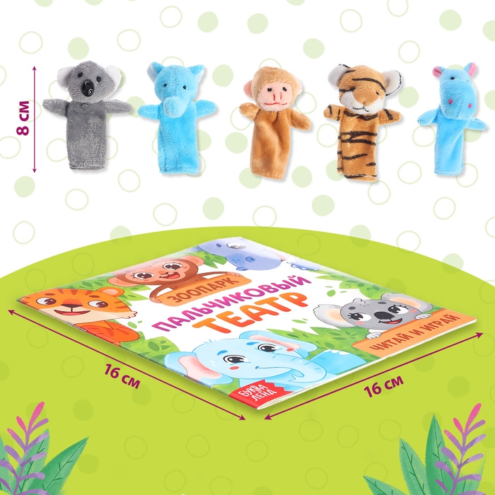 Набор «Пальчиковый театр. Зоопарк», сказка, 5 игрушек, 3+ Набор «Пальчиковый театр. Зоопарк», сказка, 5 игрушек, 3+