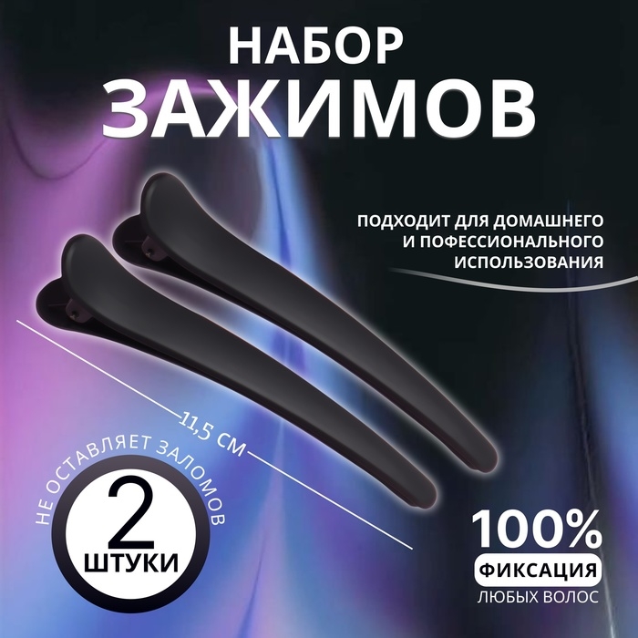 Зажимы для волос, прорезиненные, набор - 2 шт, 11,5 см, цвет чёрный Зажимы для волос, прорезиненные, набор - 2 шт, 11,5 см, цвет чёрный