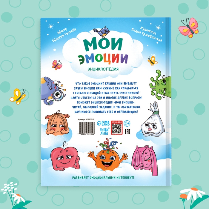 Энциклопедия в твёрдом переплете «Мои эмоции» Энциклопедия в твёрдом переплете «Мои эмоции»