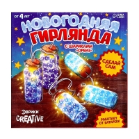 Набор для опытов &laquo;Новогодняя гирлянда&raquo;, с шариками орбиз, работает от батареек