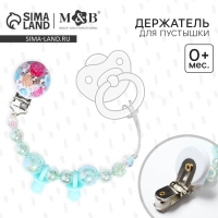 Держатель для соски - пустышки &laquo;Бусинки&raquo;, цвет бирюзовый