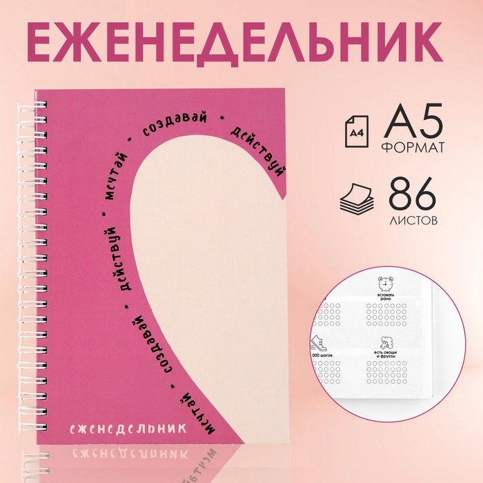 Еженедельник А5, 86 л. &laquo;Мечтай. Создавай. Действуй&raquo;