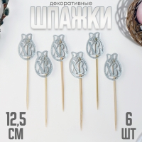 Шпажки ХВ, 12,5 см, цвет серебристый, набор 6 шт. Шпажки ХВ, 12,5 см, цвет серебристый, набор 6 шт.