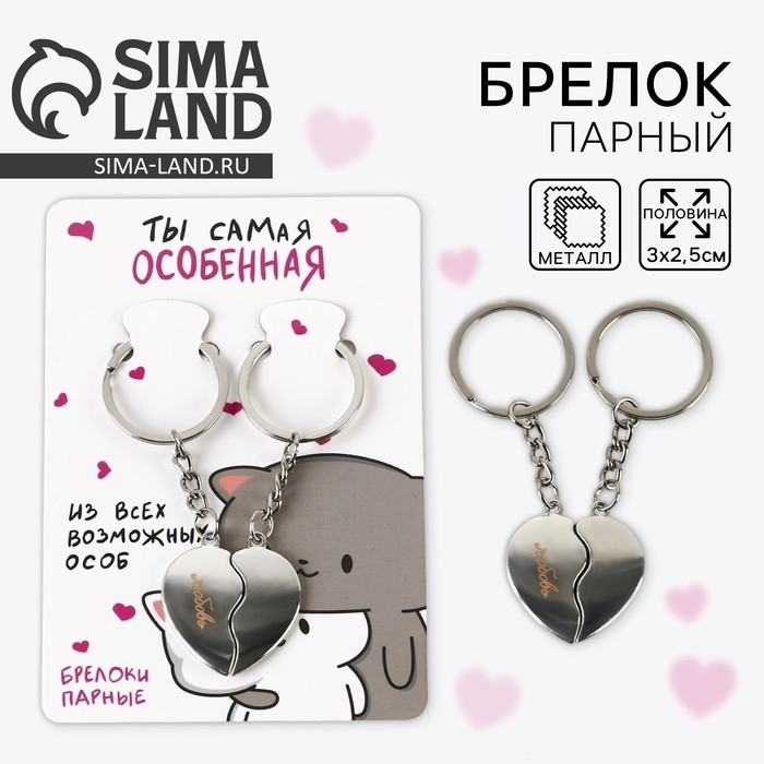 Брелок для ключей парный, &laquo;Ты самая особнная&raquo;, металл, 8 х 3 см