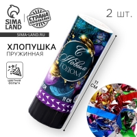 Новогодний набор хлопушек 2 шт &laquo;С новым годом&raquo;, 11 см