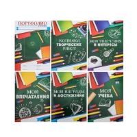 Листы разделители для школьного портфолио «Портфолио ученика», 6 листов, А4 Листы разделители для школьного портфолио «Портфолио ученика», 6 листов, А4