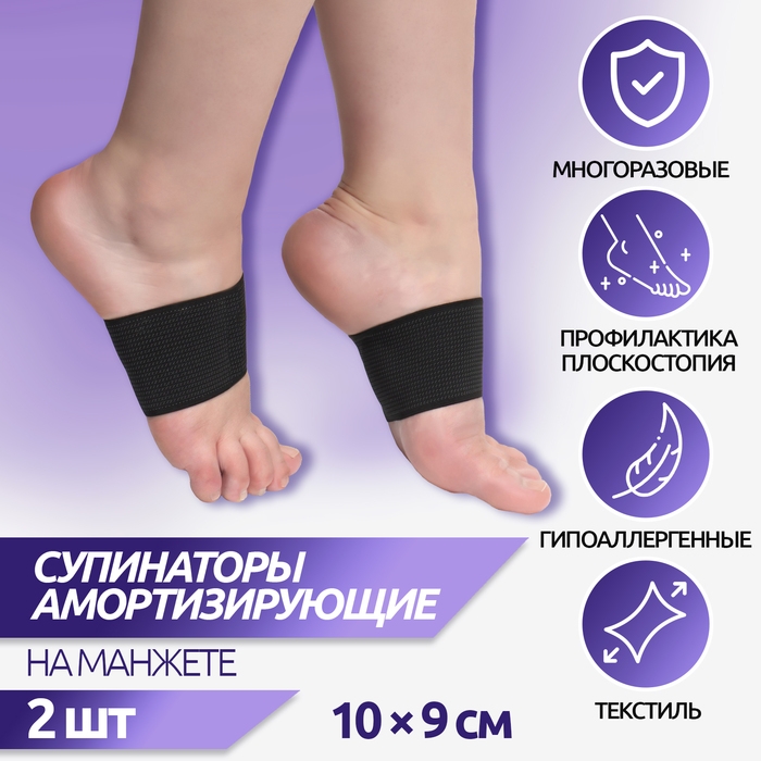 Супинаторы для обуви, амортизирующие, на манжете, текстильные, 10 × 9 см, пара, цвет чёрный Супинаторы для обуви, амортизирующие, на манжете, текстильные, 10 × 9 см, пара, цвет чёрный
