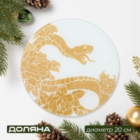Доска разделочная новогодняя Доляна &laquo;Змея&raquo;, d=20 см, стекло, с рисунком, белая