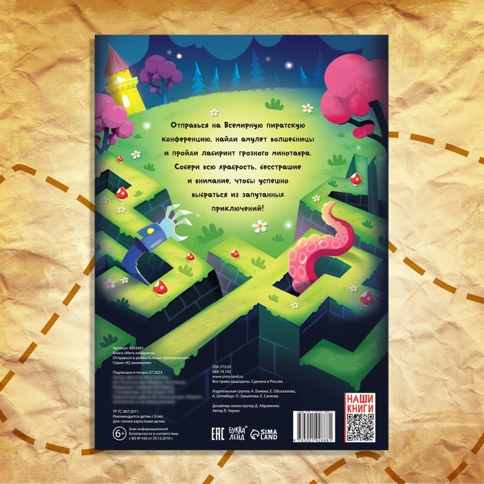 Книга «Мега лабиринты. Отправься в увлекательное приключение!», 52 стр. 6+ Книга «Мега лабиринты. Отправься в увлекательное приключение!», 52 стр. 6+