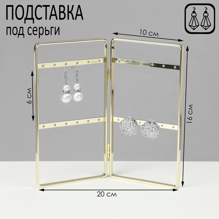 Подставка-книжка под серьги, 2 секции, 2 ряда, 16×20×2 см, цвет золотой Подставка-книжка под серьги, 2 секции, 2 ряда, 16×20×2 см, цвет золотой