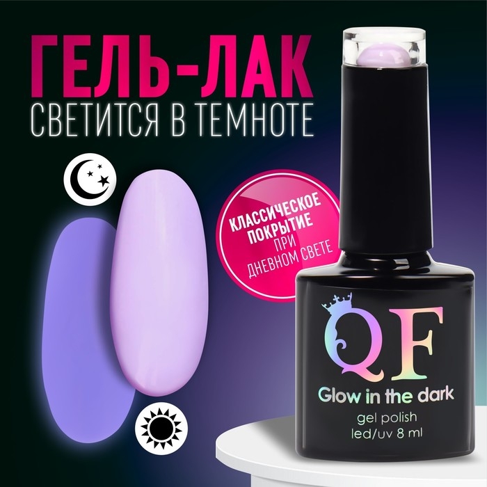 Гель лак для ногтей «GLOW IN THE DARK», 3-х фазный, 8 мл, LED/UV, люминесцентный, цвет фиалковый (26) Гель лак для ногтей «GLOW IN THE DARK», 3-х фазный, 8 мл, LED/UV, люминесцентный, цвет фиалковый (26)