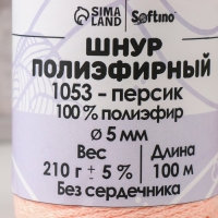 Шнур полиэфирный без сердечника 5 мм 100м/210г (+/- 5%) персик-1053