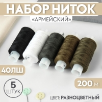 Набор ниток «Армейский», 40ЛШ, 200 м, 5 шт, цвет разноцветный Набор ниток «Армейский», 40ЛШ, 200 м, 5 шт, цвет разноцветный