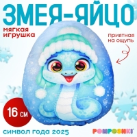 Мягкая игрушка-подушка &laquo;Яйцо-змея в шапке ушанке&raquo;, 16 см
