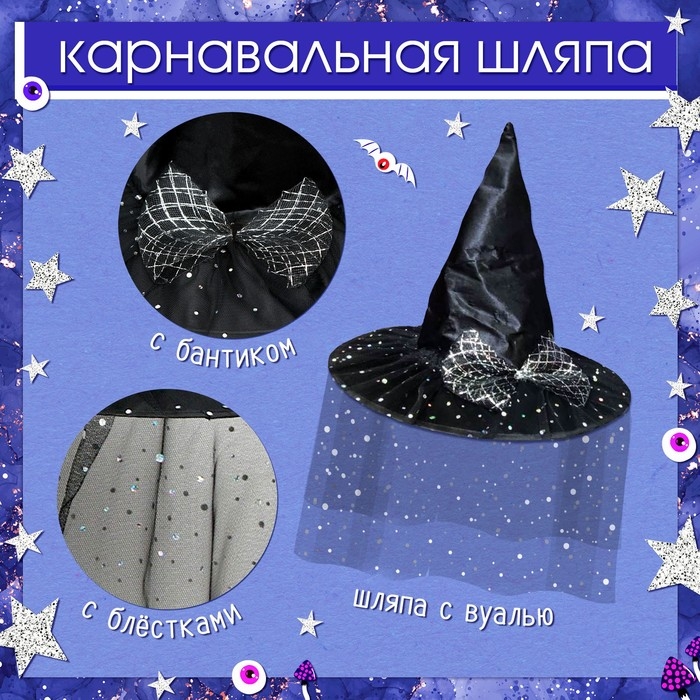 Карнавальный набор &laquo;Стильная ведьмочка&raquo;: шляпа, плащ, заколки 3 шт.