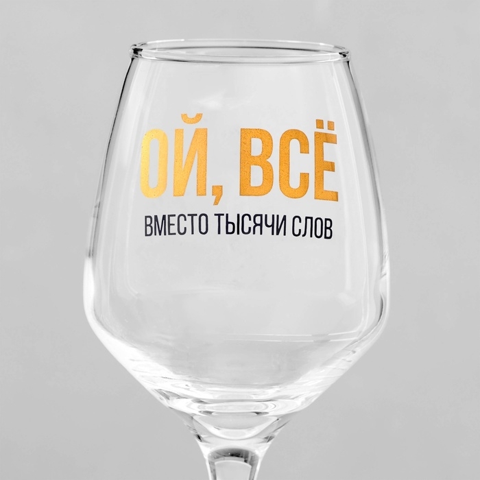 Бокал для вина «ВСЁ» 350 мл, тип нанесения рисунка: деколь Бокал для вина «ВСЁ» 350 мл, тип нанесения рисунка: деколь