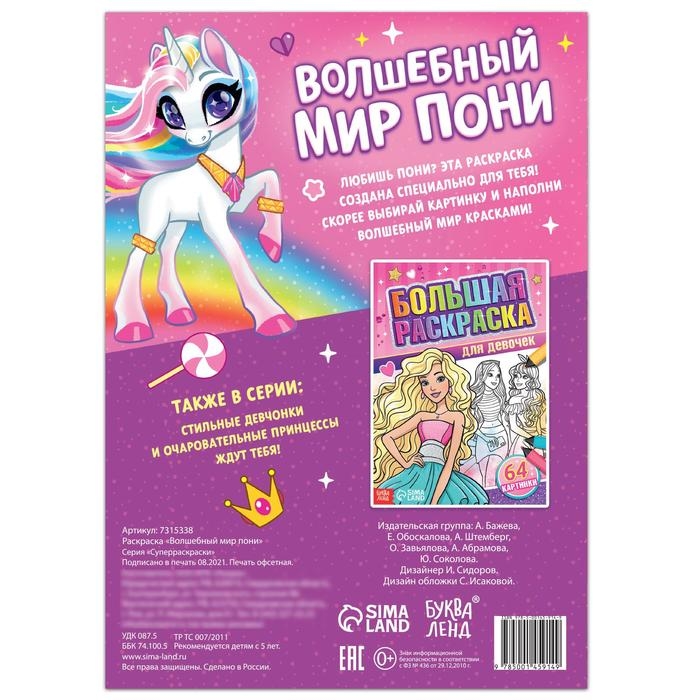 Раскраска &laquo;Волшебный мир пони&raquo;, 68 стр., формат А4