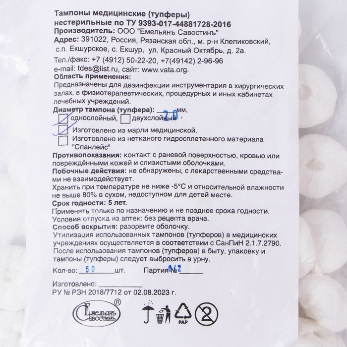 Тампоны Марлевые нестерильные, однослойные, плотность 32 гр/м2 d- 20мм 50 шт/уп