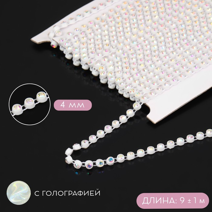 Стразы на нитях, с голографией, 4 мм, 9 &plusmn; 1 м, цвет белый