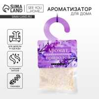 Ароматизатор для дома &laquo;Вдохновленный природой&raquo; аромасаше, аромат лаванда
