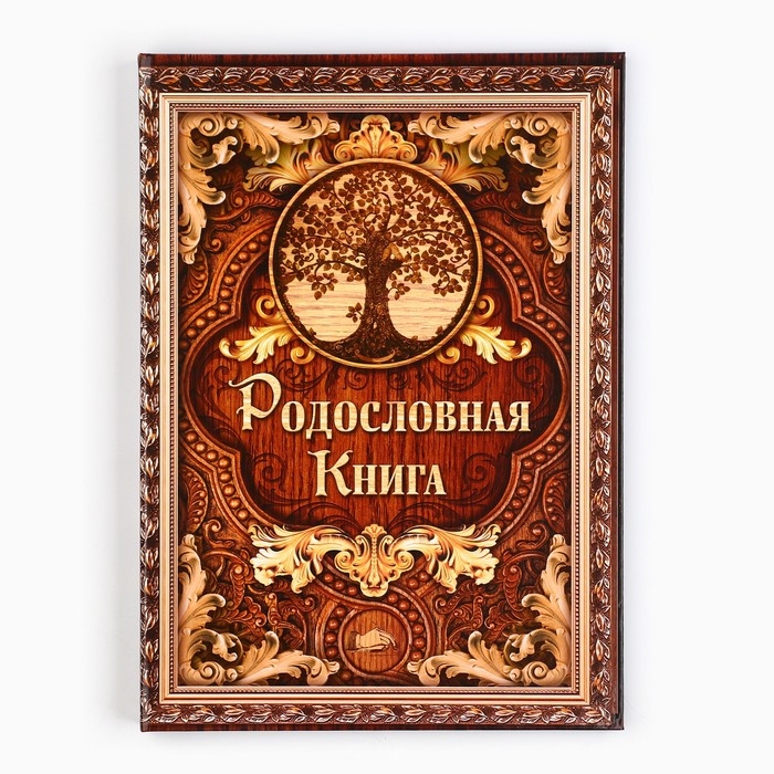 Родословная книга &laquo;Дерево&raquo;, 100 страниц, 22 х 31 см.