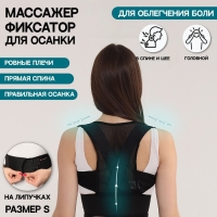 Массажёр - фиксатор для осанки, на липучках, размер S, картонная коробка, цвет чёрный Массажёр - фиксатор для осанки, на липучках, размер S, картонная коробка, цвет чёрный