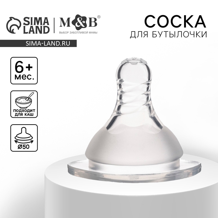 Соска на  бутылочку, антиколиковая, от 6 мес.(Х), M&B Standard, широкое горло,  быстрый поток,  &Oslash;50 мм., для густого питания