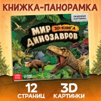 Книжка-панорамка 3D &laquo;Динозавры&raquo;, 12 стр., 1+