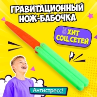 Гравитационный нож-бабочка &laquo;Морковка&raquo;