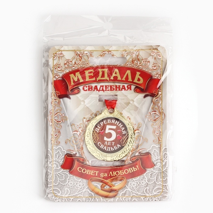 Медаль свадебная на открытке «5 лет деревянная свадьба», d=4 см Медаль свадебная на открытке «5 лет деревянная свадьба», d=4 см