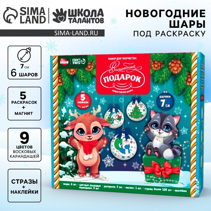 Ёлочные шары под раскраску на новый год &laquo;Волшебный подарок&raquo;, d = 7 см, 6 шт, новогодний набор для творчества